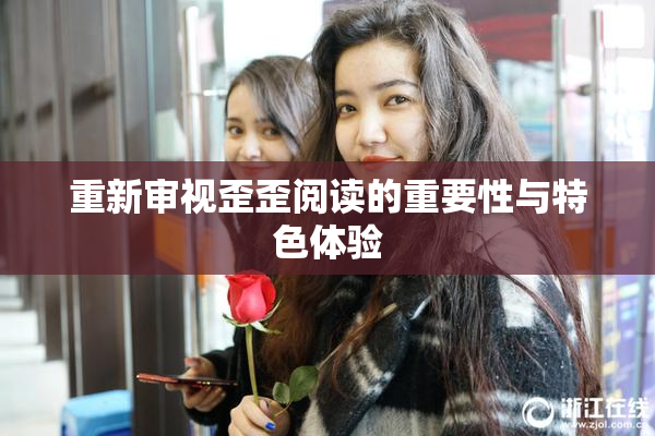重新审视歪歪阅读的重要性与特色体验