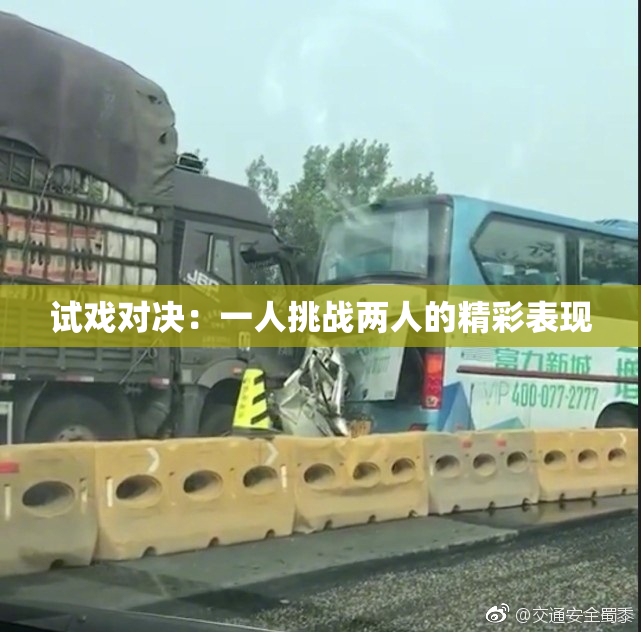 试戏对决：一人挑战两人的精彩表现