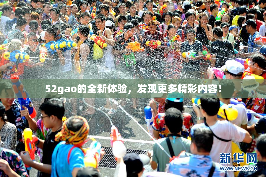 52gao的全新体验，发现更多精彩内容！
