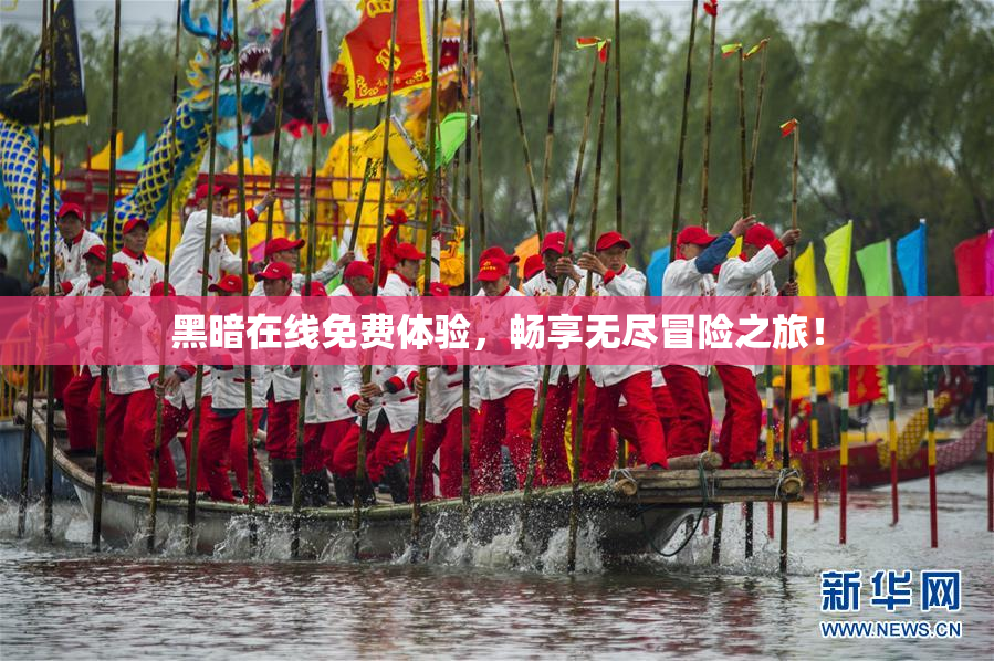 黑暗在线免费体验，畅享无尽冒险之旅！