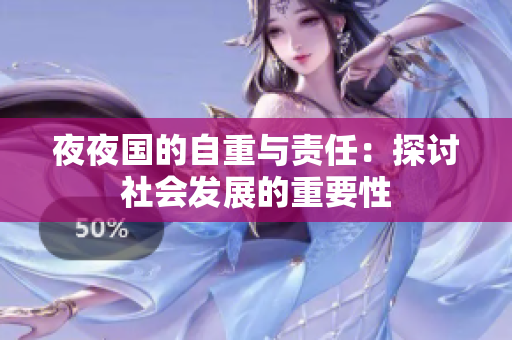 夜夜国的自重与责任：探讨社会发展的重要性