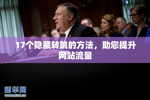 17个隐藏转跳的方法，助您提升网站流量