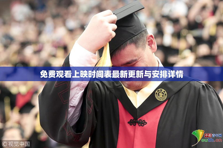 免费观看上映时间表最新更新与安排详情