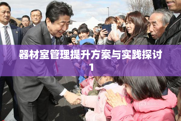 器材室管理提升方案与实践探讨1