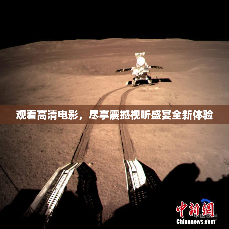 观看高清电影，尽享震撼视听盛宴全新体验