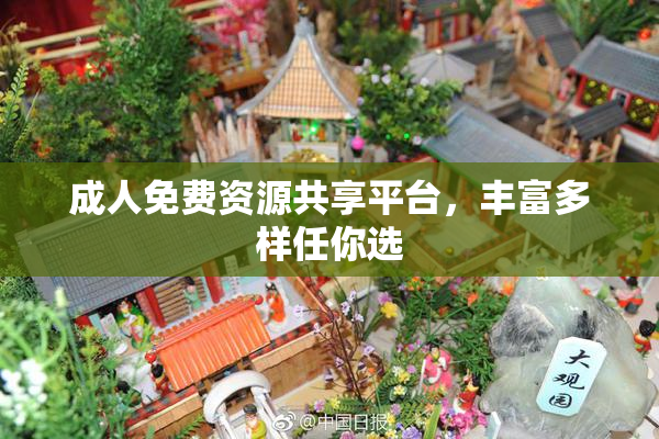 成人免费资源共享平台，丰富多样任你选
