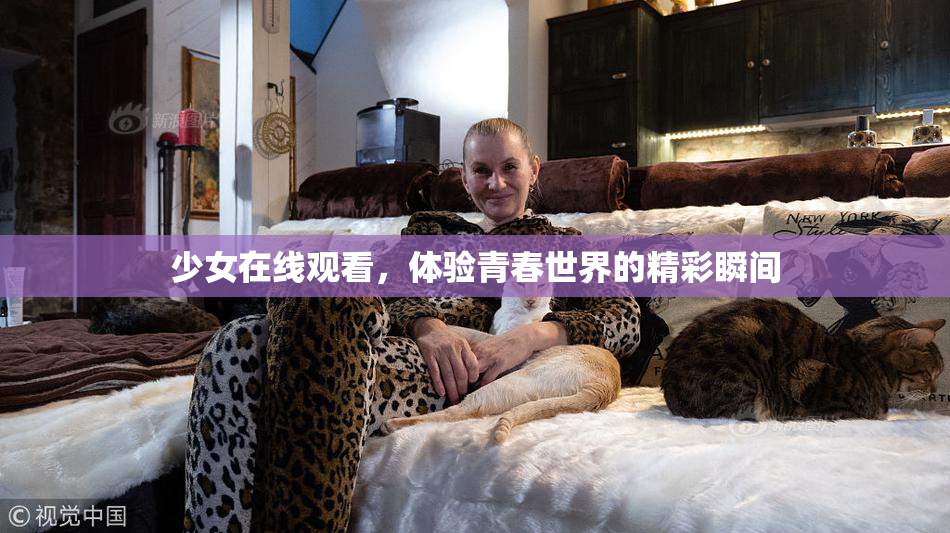 少女在线观看，体验青春世界的精彩瞬间