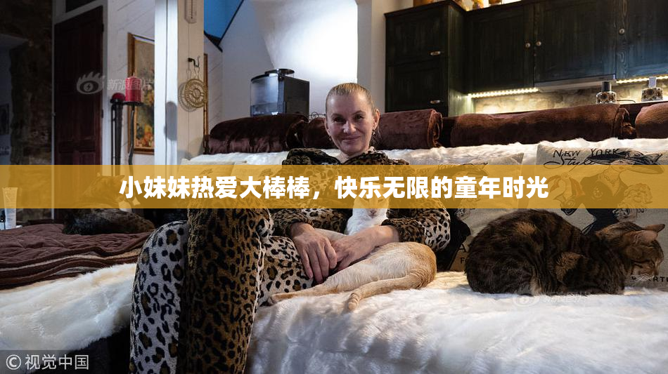 小妹妹热爱大棒棒，快乐无限的童年时光