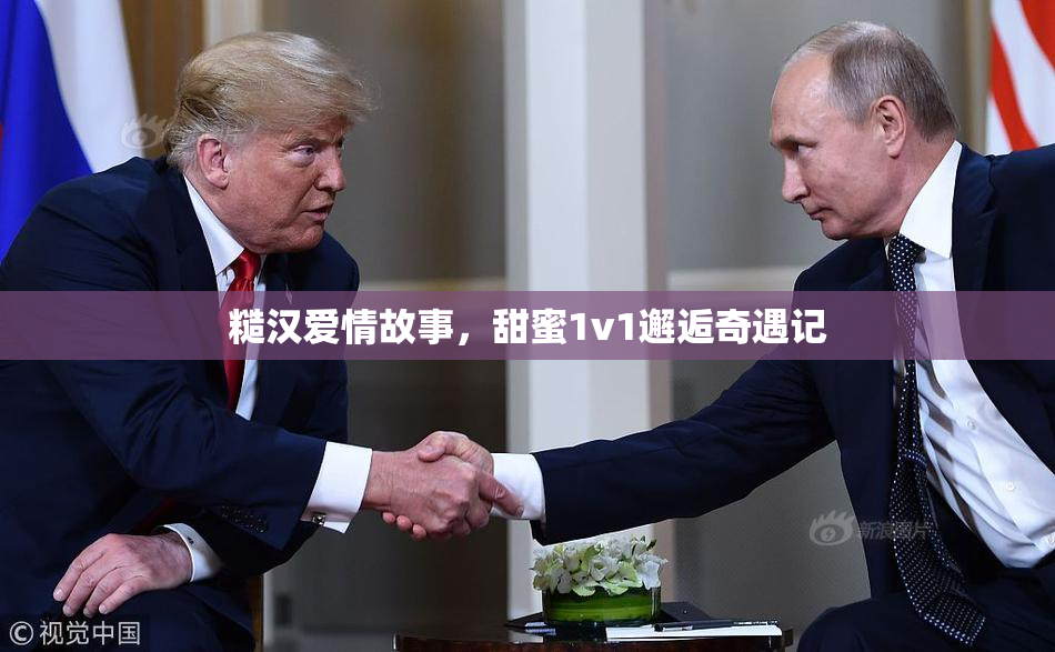 糙汉爱情故事，甜蜜1v1邂逅奇遇记