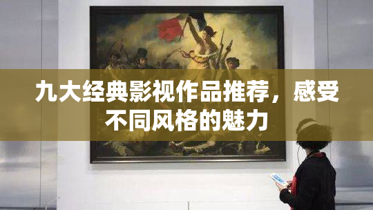 九大经典影视作品推荐，感受不同风格的魅力