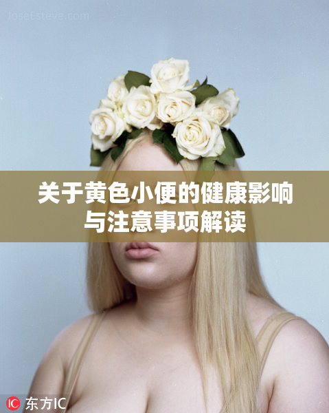关于黄色小便的健康影响与注意事项解读