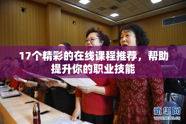 17个精彩的在线课程推荐，帮助提升你的职业技能