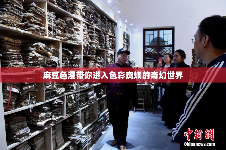 麻豆色漫带你进入色彩斑斓的奇幻世界