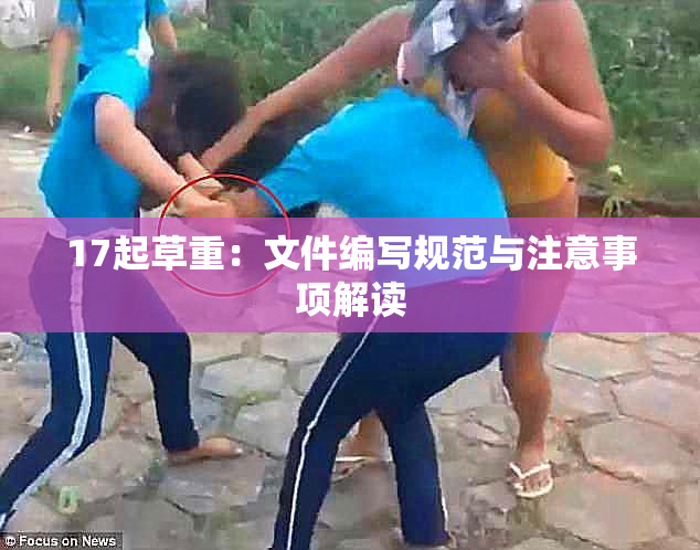 17起草重：文件编写规范与注意事项解读