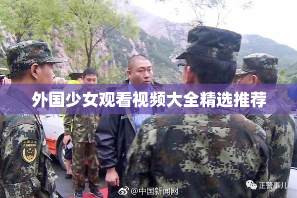外国少女观看视频大全精选推荐