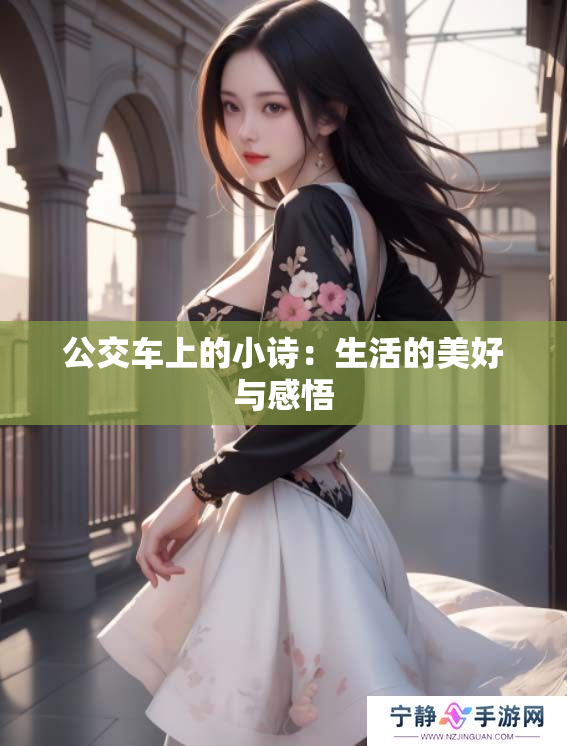 公交车上的小诗：生活的美好与感悟