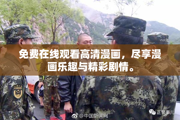 免费在线观看高清漫画，尽享漫画乐趣与精彩剧情。