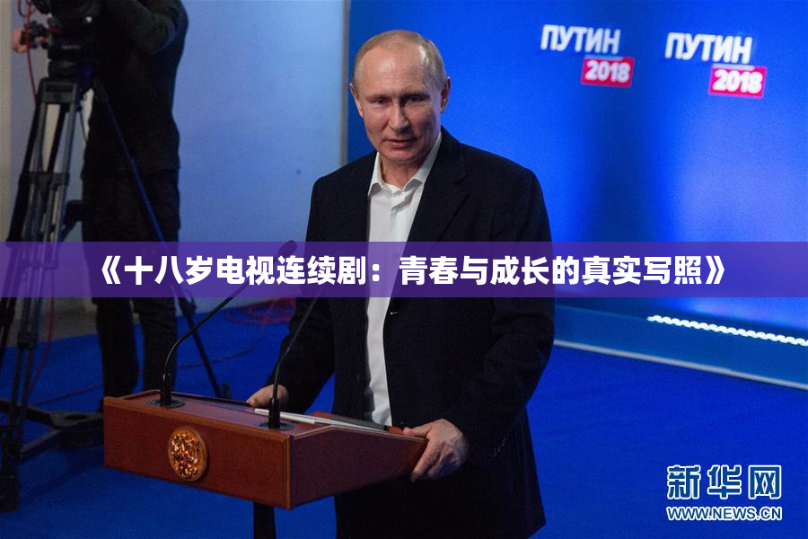 《十八岁电视连续剧：青春与成长的真实写照》