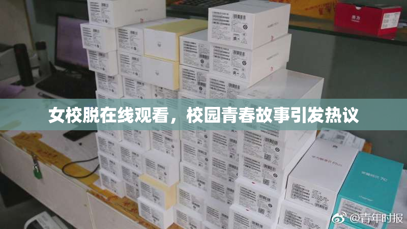 女校脱在线观看，校园青春故事引发热议