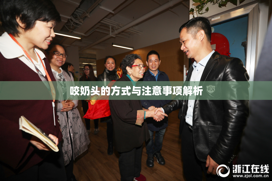 咬奶头的方式与注意事项解析