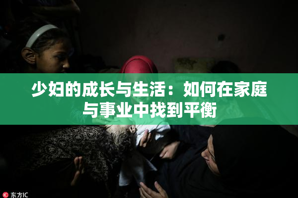 少妇的成长与生活：如何在家庭与事业中找到平衡