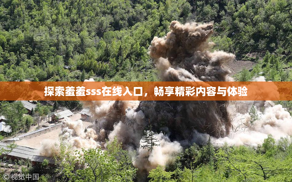 探索羞羞sss在线入口，畅享精彩内容与体验