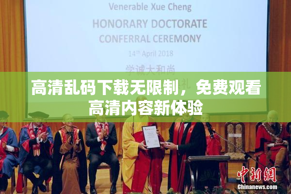 高清乱码下载无限制，免费观看高清内容新体验