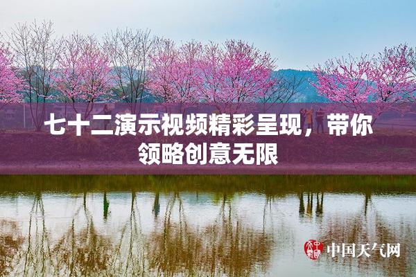 七十二演示视频精彩呈现，带你领略创意无限