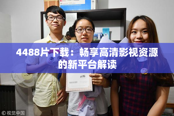 4488片下载：畅享高清影视资源的新平台解读