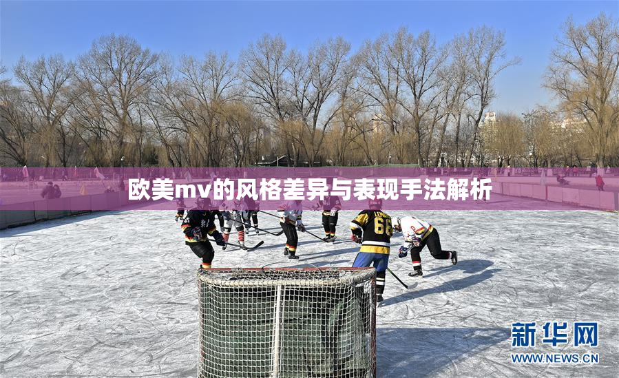 欧美mv的风格差异与表现手法解析