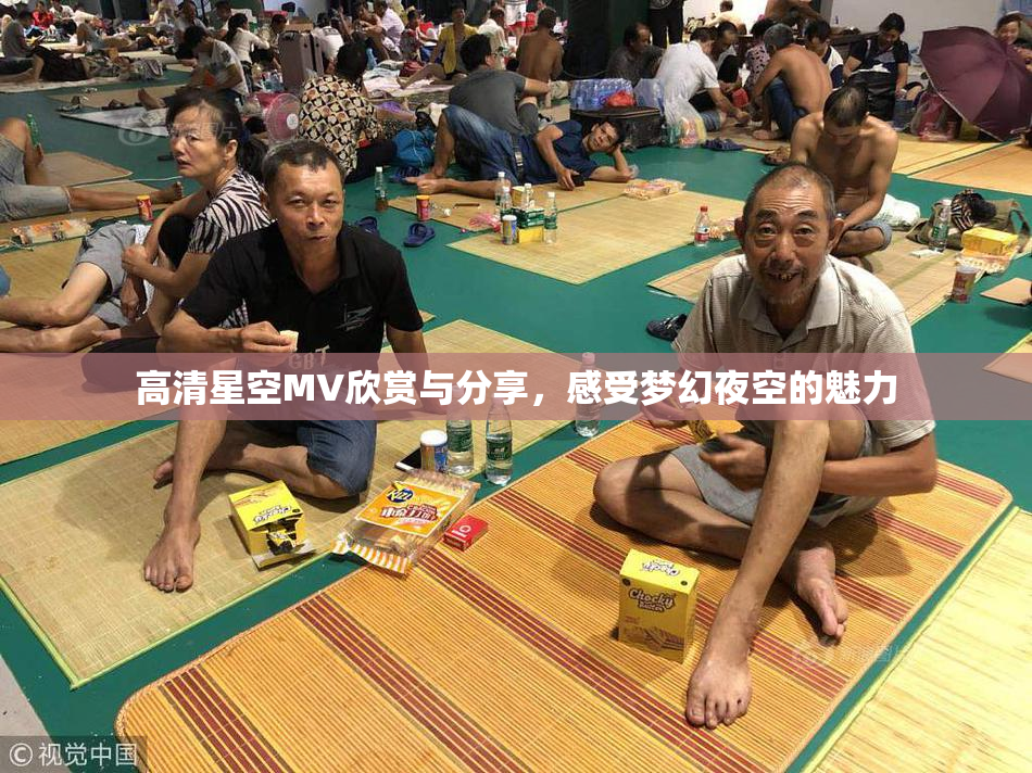 高清星空MV欣赏与分享，感受梦幻夜空的魅力