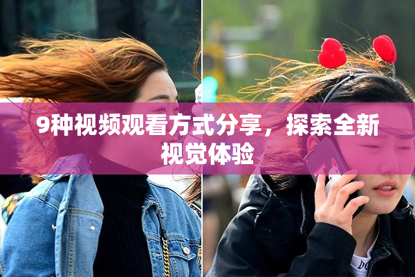 9种视频观看方式分享，探索全新视觉体验