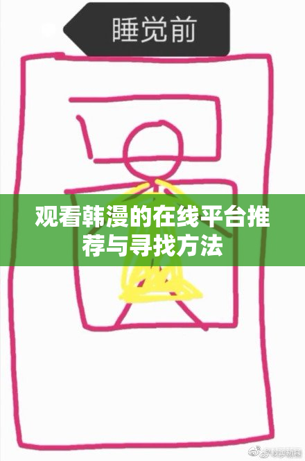 观看韩漫的在线平台推荐与寻找方法