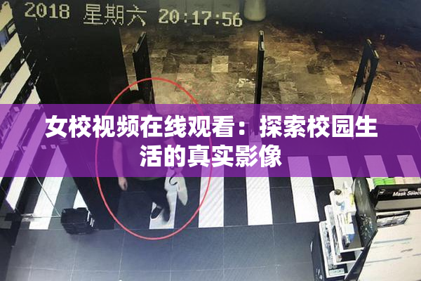 女校视频在线观看：探索校园生活的真实影像