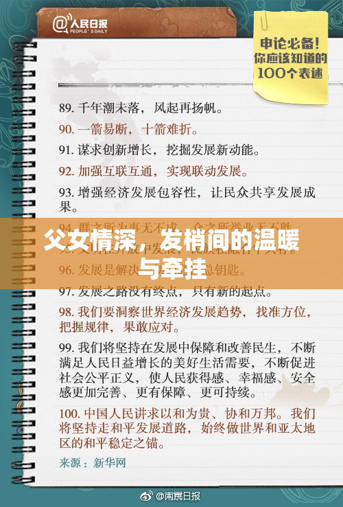 父女情深，发梢间的温暖与牵挂