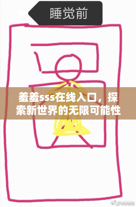 羞羞sss在线入口，探索新世界的无限可能性