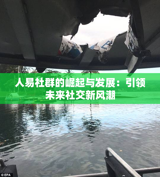 人易社群的崛起与发展：引领未来社交新风潮