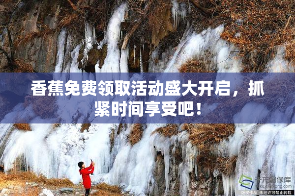 香蕉免费领取活动盛大开启，抓紧时间享受吧！