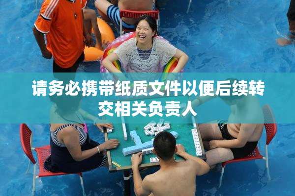 请务必携带纸质文件以便后续转交相关负责人