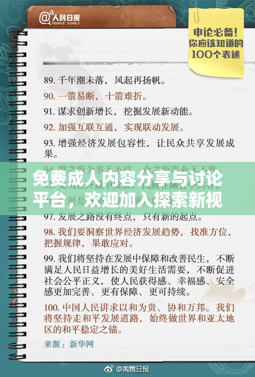 免费成人内容分享与讨论平台，欢迎加入探索新视角