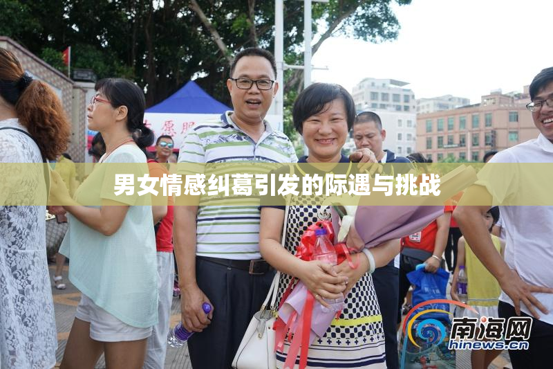 男女情感纠葛引发的际遇与挑战