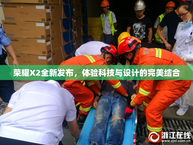 荣耀X2全新发布，体验科技与设计的完美结合