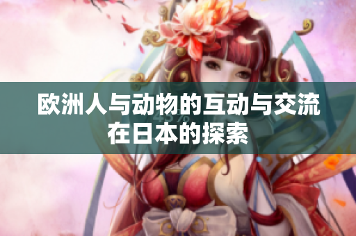欧洲人与动物的互动与交流在日本的探索