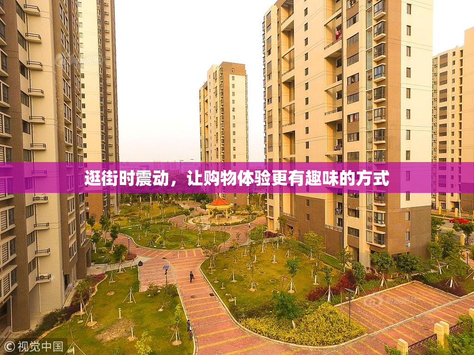 逛街时震动，让购物体验更有趣味的方式