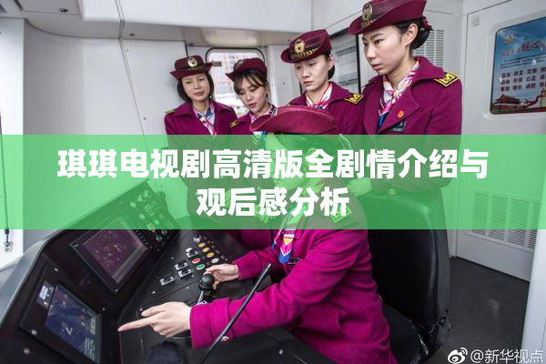 琪琪电视剧高清版全剧情介绍与观后感分析