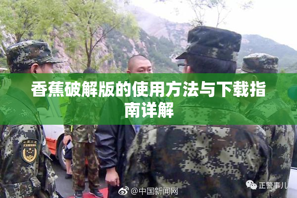 香蕉破解版的使用方法与下载指南详解