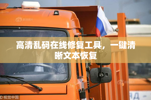 高清乱码在线修复工具，一键清晰文本恢复