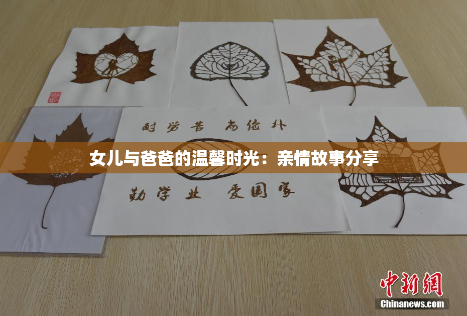 女儿与爸爸的温馨时光：亲情故事分享