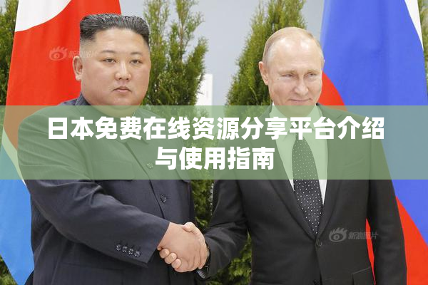 日本免费在线资源分享平台介绍与使用指南