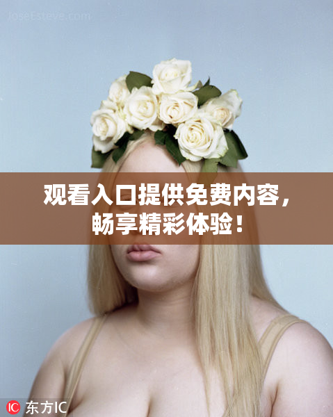 观看入口提供免费内容，畅享精彩体验！
